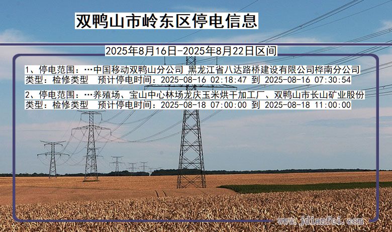 黑龙江省双鸭山岭东停电通知