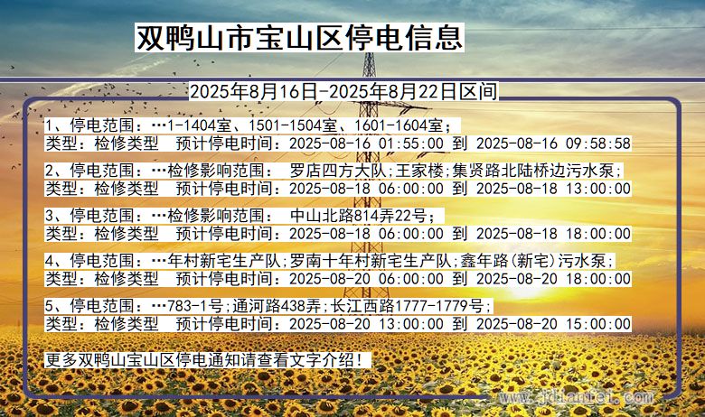 黑龙江省双鸭山宝山停电通知