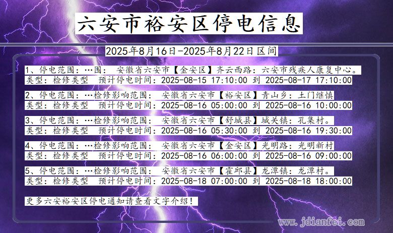 安徽省六安裕安停电通知