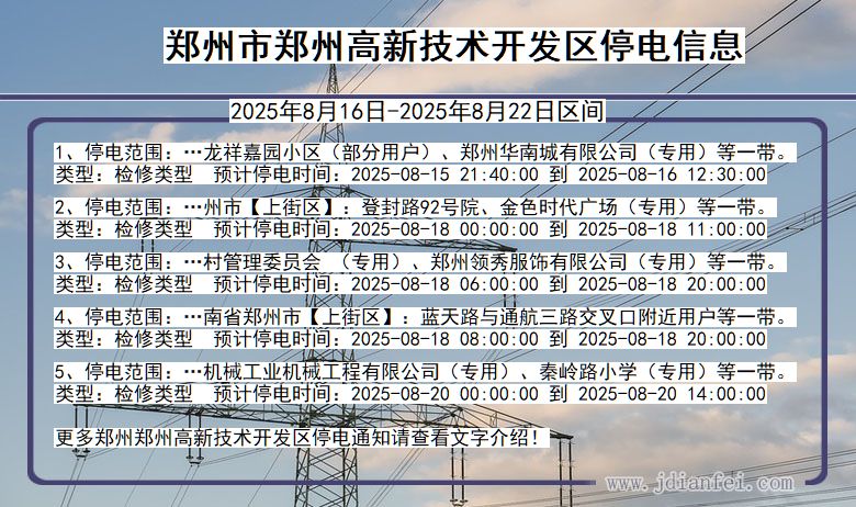 河南省郑州郑州高新技术开发停电通知