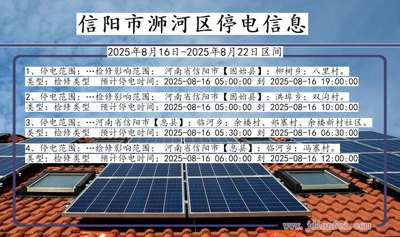 河南省信阳浉河停电通知