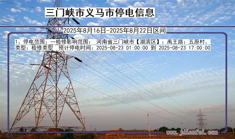 河南省三门峡义马停电通知