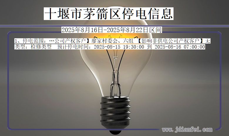 湖北省十堰茅箭停电通知