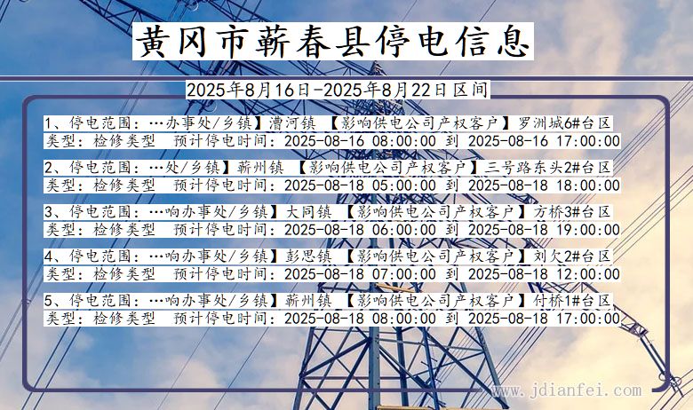 黄冈蕲春停电通知 湖北省黄冈蕲春停电通知