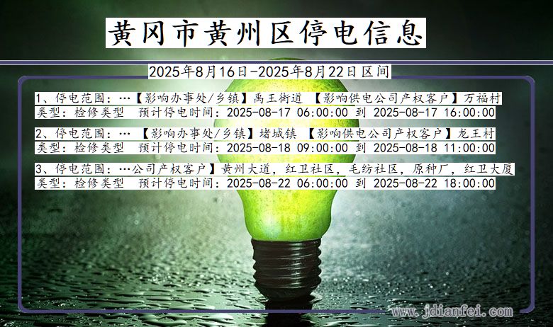 黄冈黄州停电通知 湖北省黄冈黄州停电通知