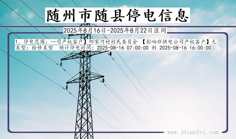 湖北省随州随县停电通知