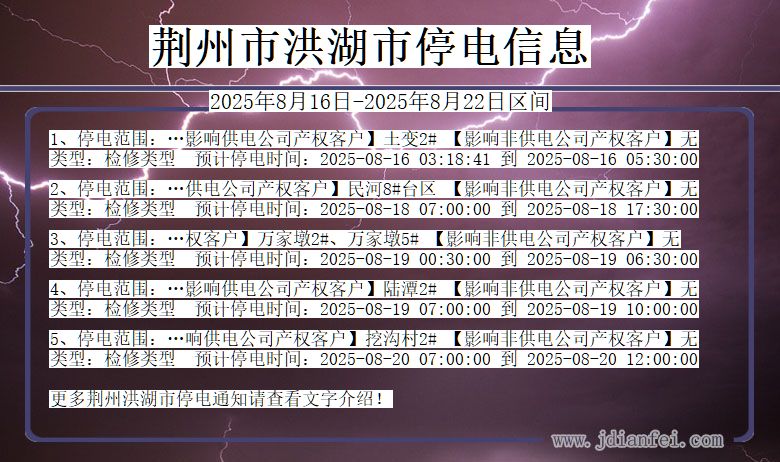 湖北省荆州洪湖停电通知