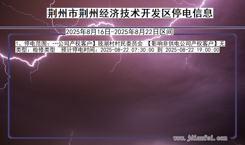 湖北省荆州荆州经济技术开发停电通知