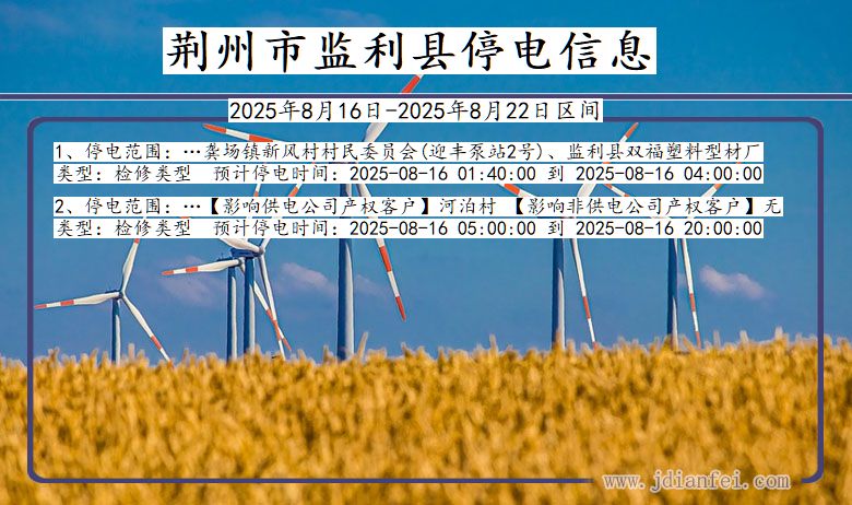 湖北省荆州监利停电通知