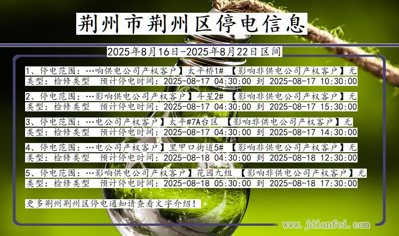 湖北省荆州荆州停电通知