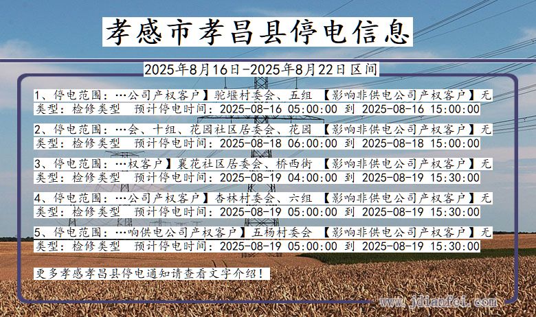湖北省孝感孝昌停电通知