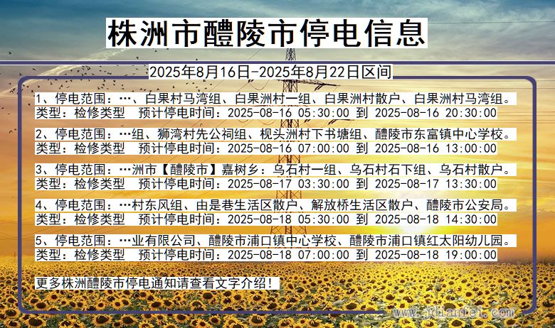 湖南省株洲醴陵停电通知