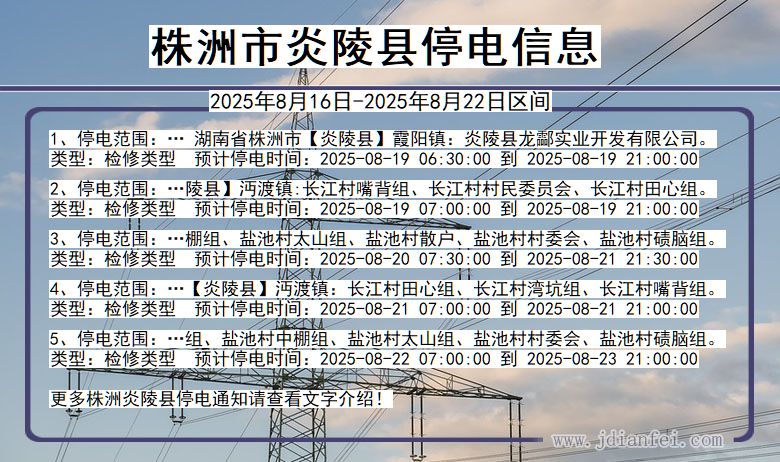 湖南省株洲炎陵停电通知