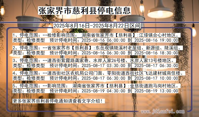 湖南省张家界慈利停电通知