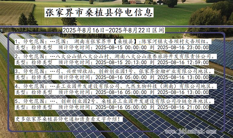 湖南省张家界桑植停电通知