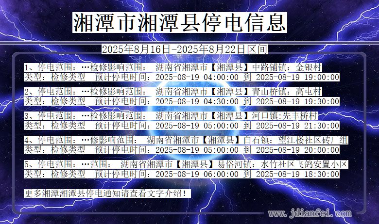 湖南省湘潭湘潭停电通知