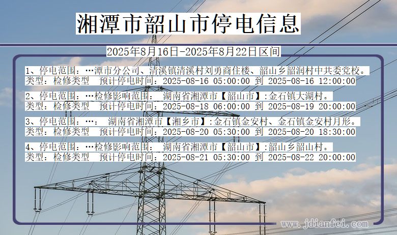 湖南省湘潭韶山停电通知