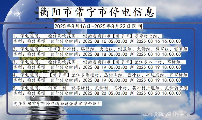 衡阳常宁停电通知 湖南省衡阳常宁停电通知