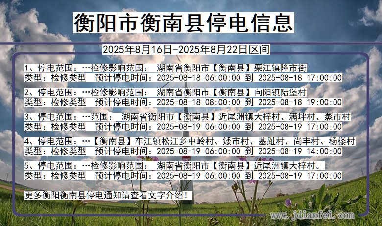 湖南省衡阳衡南停电通知