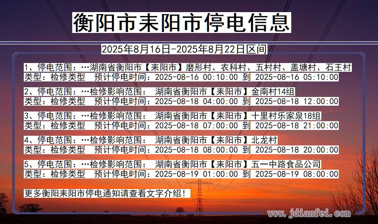 衡阳耒阳停电通知 湖南省衡阳耒阳停电通知
