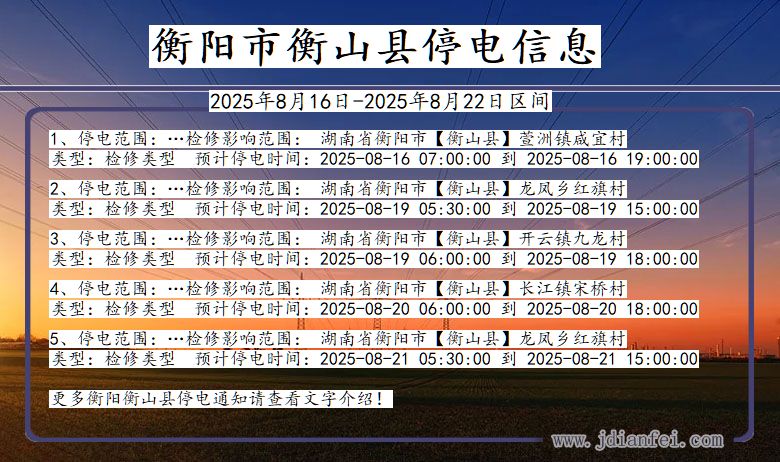 衡阳衡山停电通知 湖南省衡阳衡山停电通知
