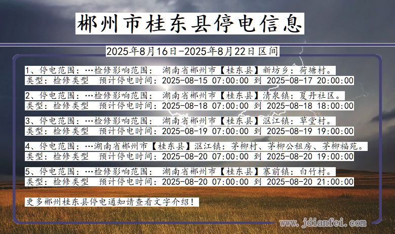 湖南省郴州桂东停电通知