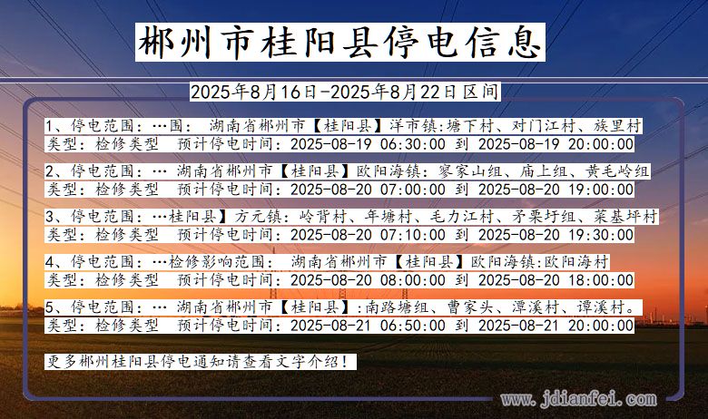 湖南省郴州桂阳停电通知