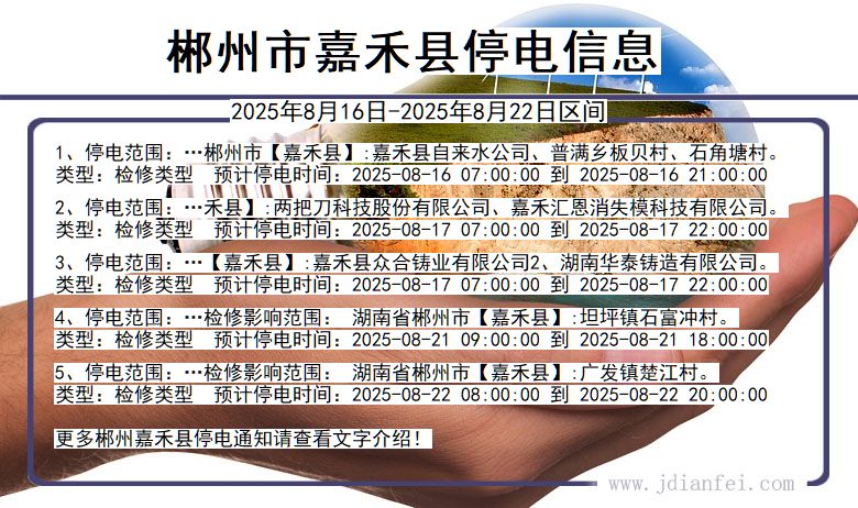 湖南省郴州嘉禾停电通知