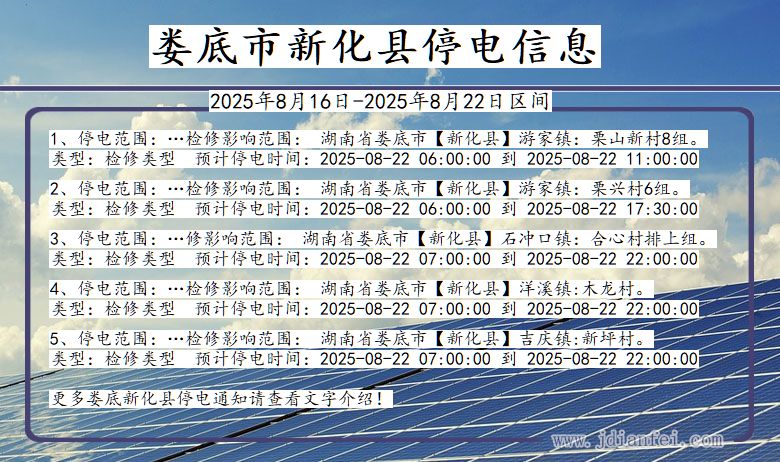 湖南省娄底新化停电通知