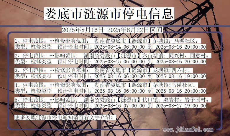 湖南省娄底涟源停电通知