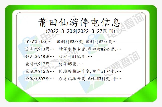 莆田仙游停电信息 福建莆田仙游停电信息