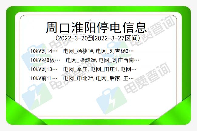 周口淮阳停电信息 河南周口淮阳停电信息