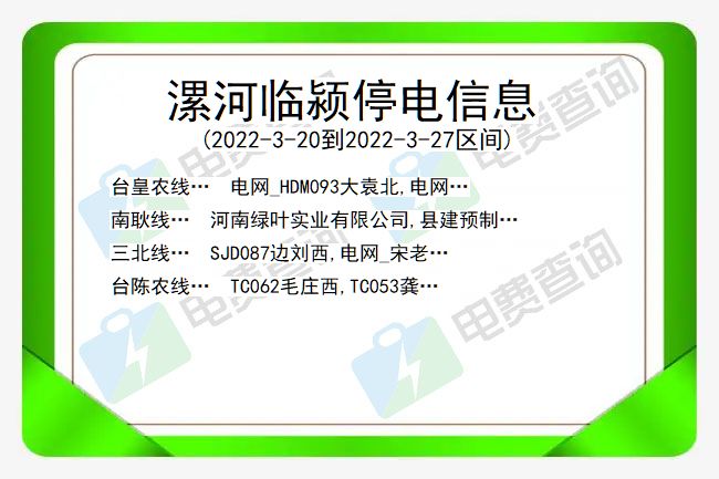 漯河临颍停电信息 河南漯河临颍停电信息
