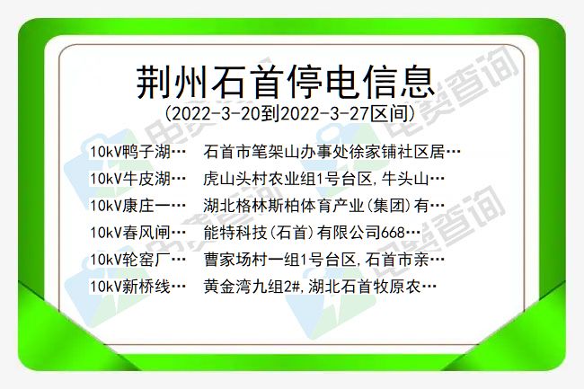 荆州石首停电信息 湖北荆州石首停电信息