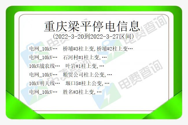 重庆梁平2022-3-20到2022-3-27停电区域及时间