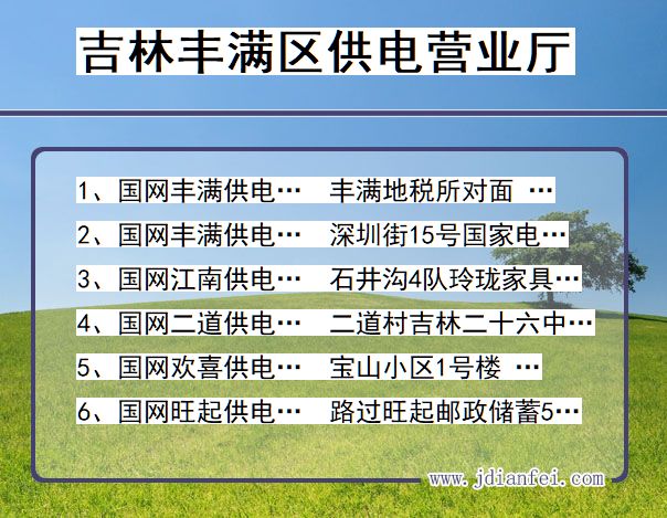 吉林省吉林市丰满区供电营业厅