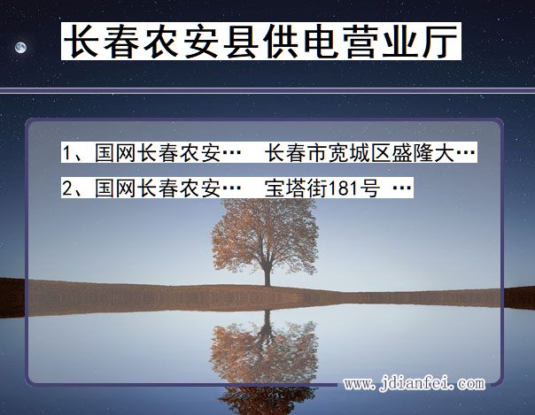 吉林省长春市农安县供电营业厅