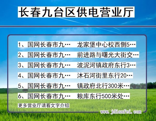 九台电力营业厅_长春九台供电公司电话_吉林九台供电局地址