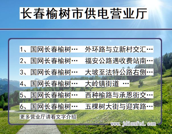 长春市榆树市供电公司营业厅 吉林省长春市榆树市供电营业厅