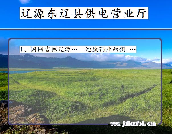 东辽供电局地址_辽源东辽供电公司电话_吉林东辽电力公司营业厅