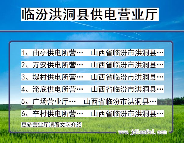 山西省临汾市洪洞县供电营业厅