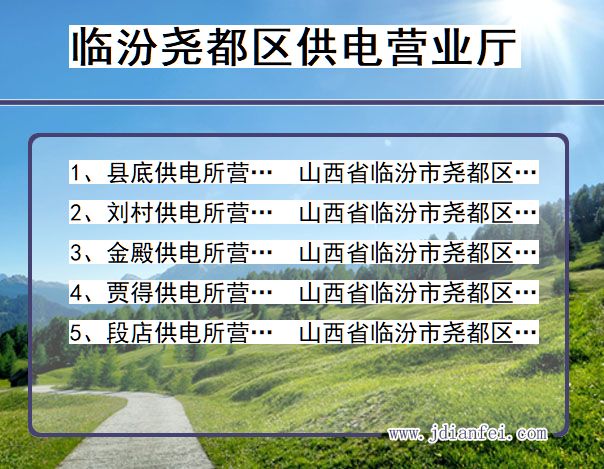 山西省临汾市尧都区供电营业厅