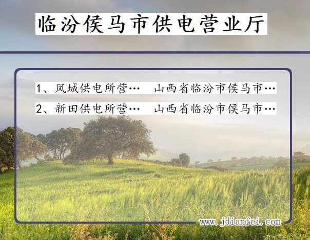 侯马供电局地址_临汾侯马供电公司电话_山西侯马电力公司营业厅