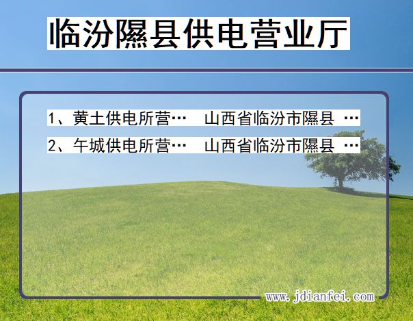 山西省临汾市隰县供电营业厅