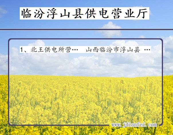 浮山供电局地址_临汾浮山供电公司电话_山西浮山电力公司营业厅