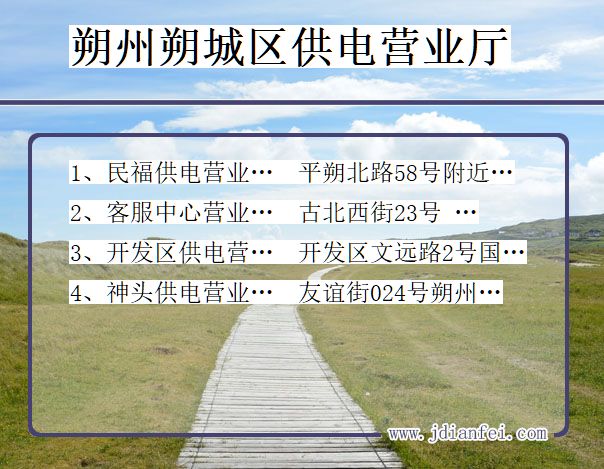 朔城电力公司电话_朔州朔城供电公司营业厅_山西朔城供电局地址