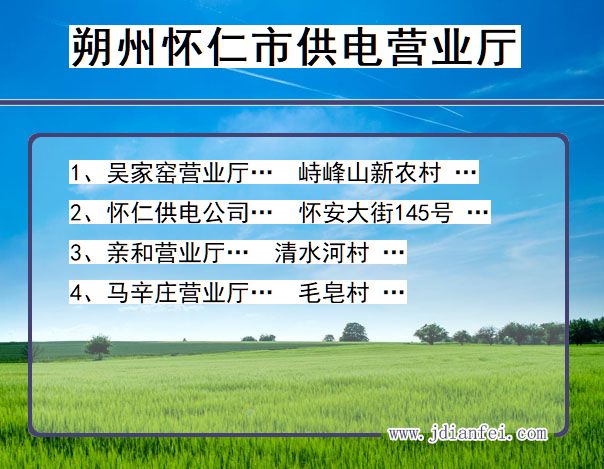 朔州市怀仁市供电公司营业厅 山西省朔州市怀仁市供电营业厅