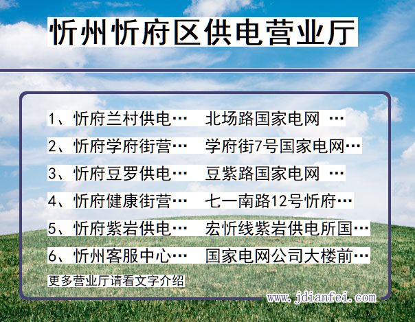 忻州市忻府区供电公司营业厅 山西省忻州市忻府区供电营业厅
