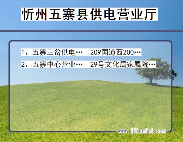 忻州市五寨县供电公司营业厅 山西省忻州市五寨县供电营业厅
