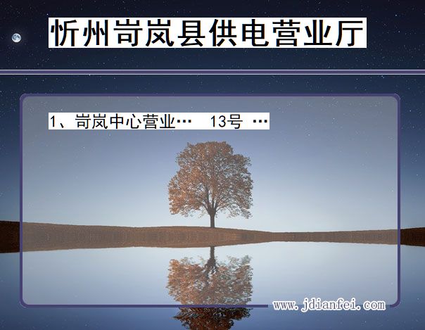 忻州市岢岚县供电公司营业厅 山西省忻州市岢岚县供电营业厅